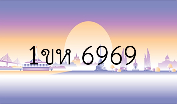 1ขห 6969